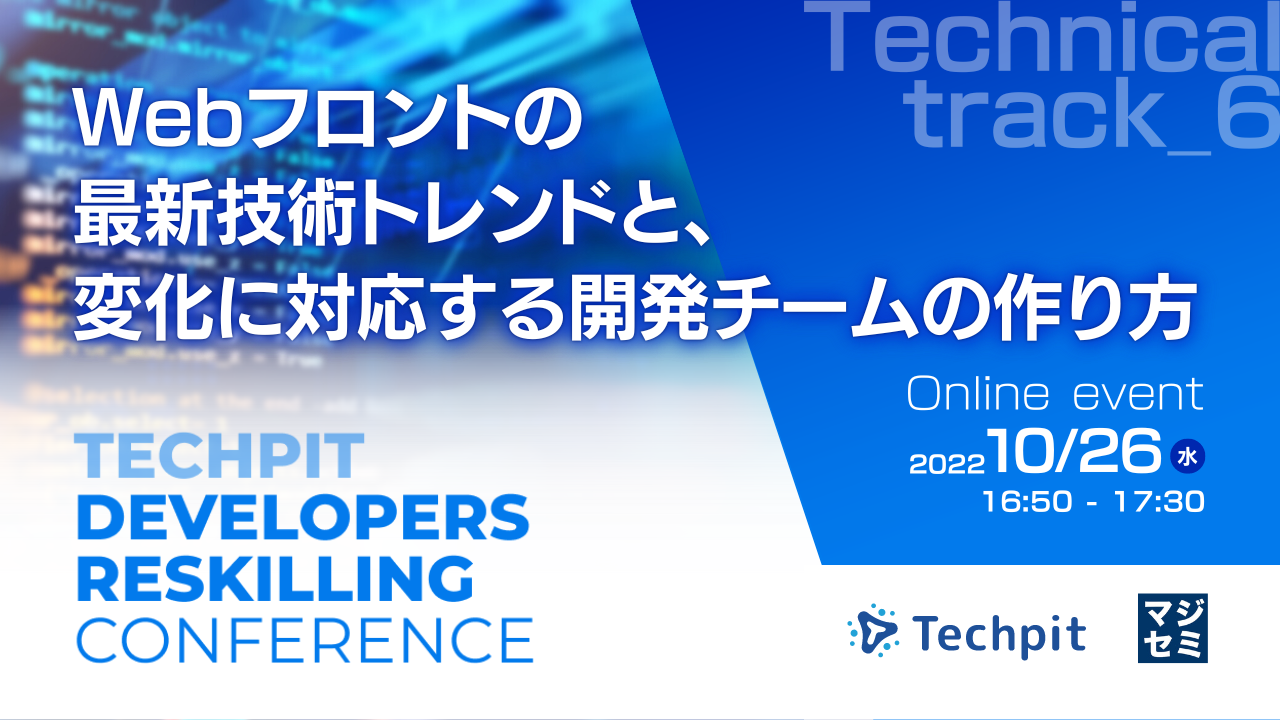 Webフロントの最新技術トレンドと、変化に対応する開発チームの作り方 