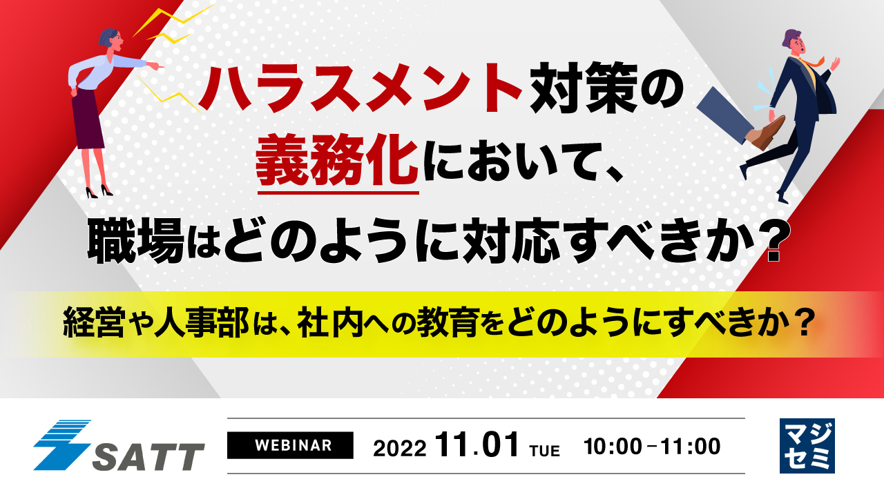 ハラスメント対策の義務化において、職場はどのように対応すべきか? ~経営や人事部は、社内への教育をどのようにすべきか?~