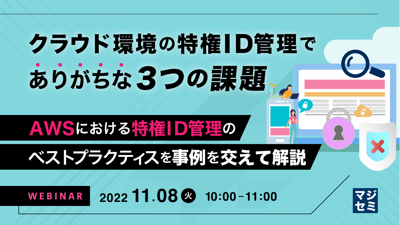クラウド環境の特権ID管理でありがちな3つの課題 ~AWSにおける特権ID管理のベストプラクティスを事例を交えて解説~