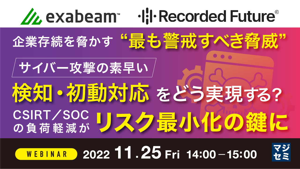 企業存続を脅かす“最も警戒すべき脅威”、サイバー攻撃の素早い検知・初動対応をどう実現する? ~CSIRT/SOCの負荷軽減がリスク最小化の鍵に~