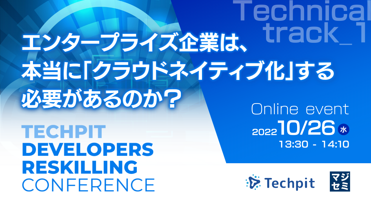エンタープライズ企業は、本当に「クラウドネイティブ化」する必要があるのか?