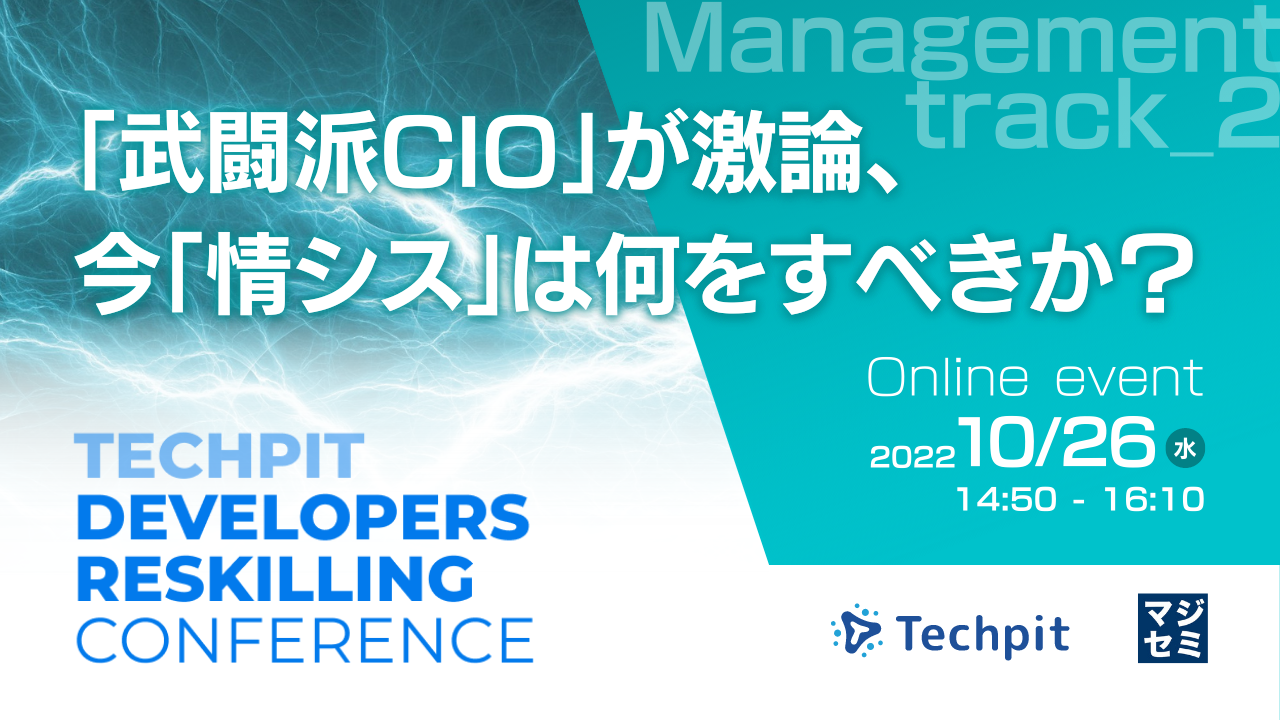 「武闘派CIO」が激論、今「情シス」は何をすべきか?