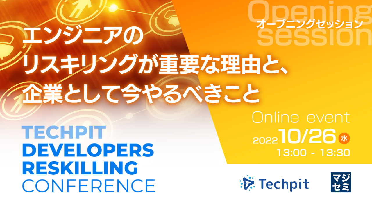  エンジニアのリスキリングが重要な理由と、企業として今やるべきこと ～テックピット DEVELOPERS RESKILLING CONFERENCE オープニングセッション～