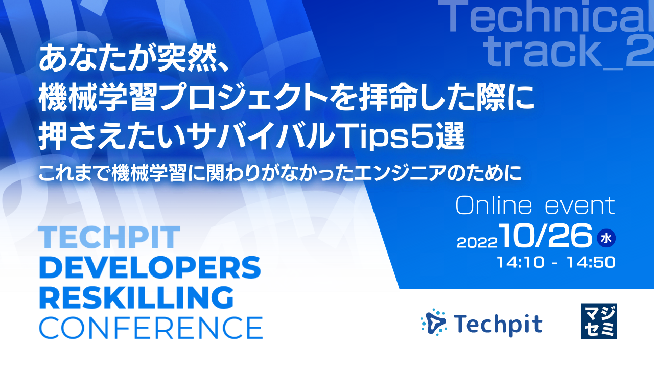 あなたが突然、機械学習プロジェクトを拝命した際に押さえたいサバイバルTips5選 ~これまで機械学習に関わりがなかったエンジニアのために~