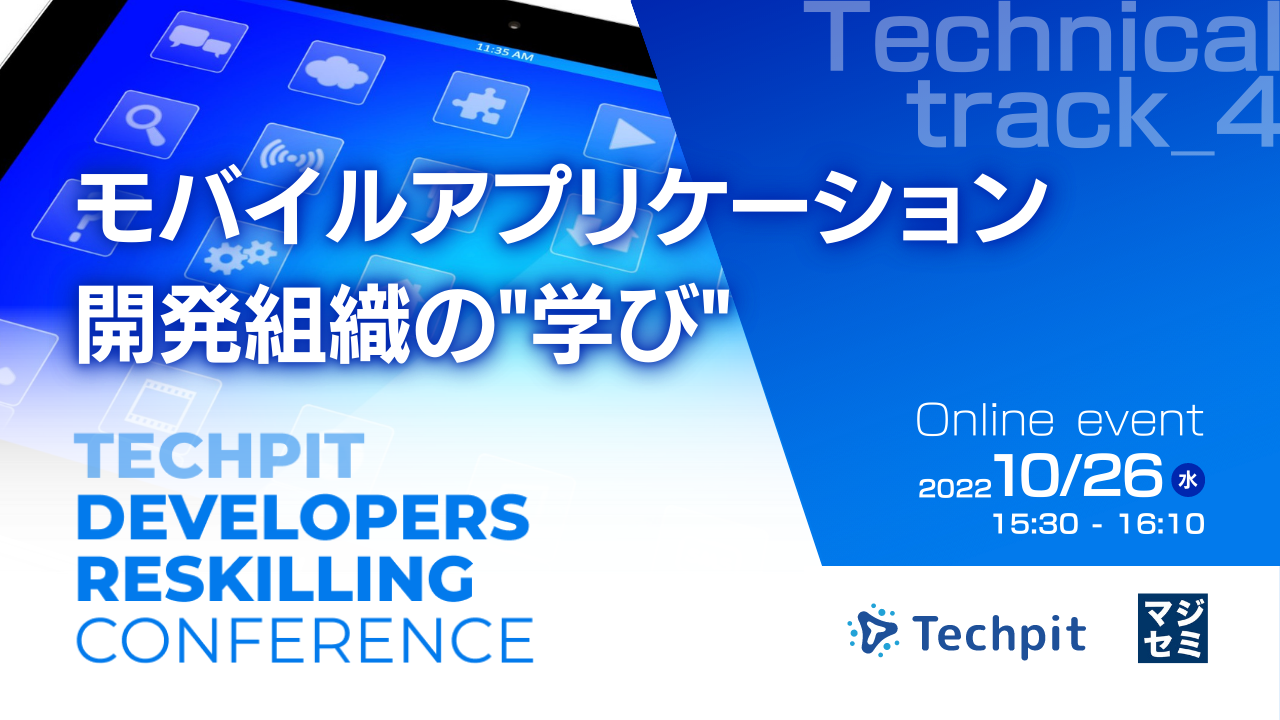 モバイルアプリケーション開発組織の"学び"