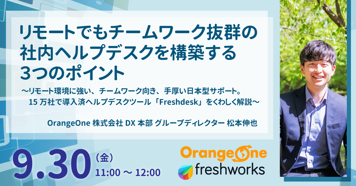 リモートでもチームワーク抜群の社内ヘルプデスクを構築する3つのポイント リモート環境に強い、チームワーク向き、手厚い日本型サポート。15万社で導入済ヘルプデスクツール「Freshdesk」をくわしく解説