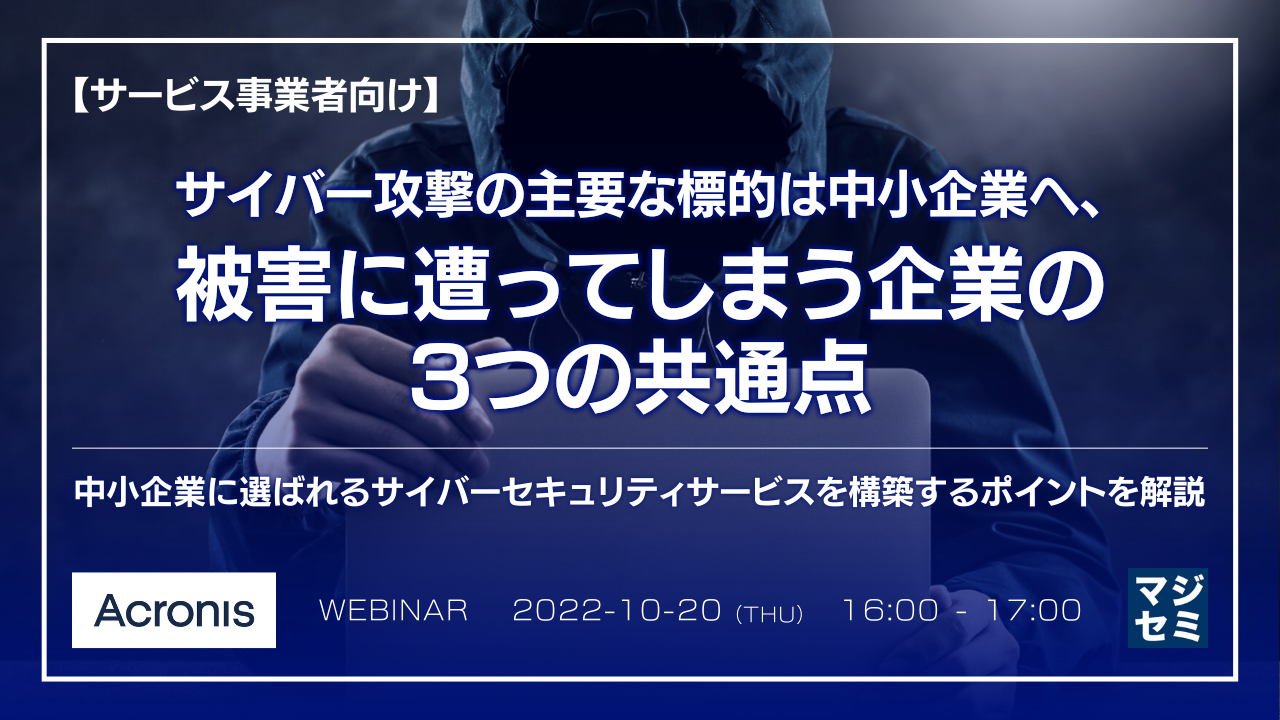 【サービス事業者向け】サイバー攻撃の主要な標的は中小企業へ、被害に遭ってしまう企業の3つの共通点 ~中小企業に選ばれるサイバーセキュリティサービスを構築するポイントを解説~