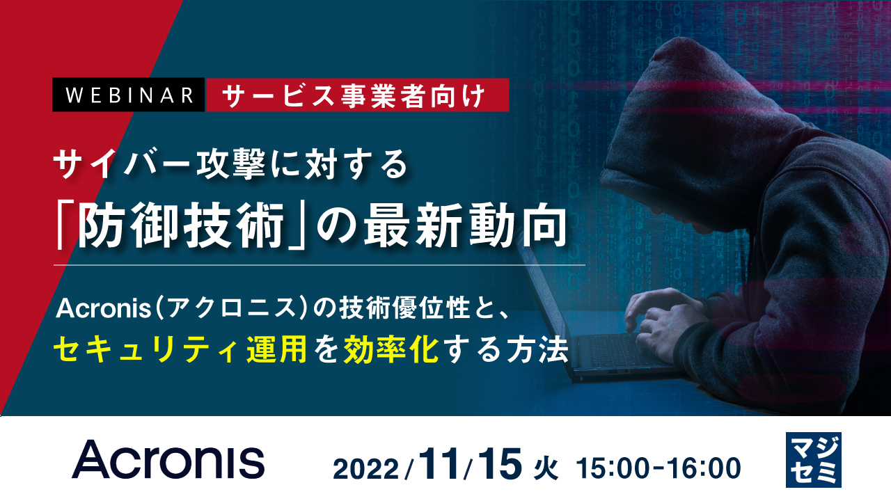 【サービス事業者向け】サイバー攻撃に対する「防御技術」の最新動向 ~Acronis(アクロニス)の技術優位性と、セキュリティ運用を効率化する方法~