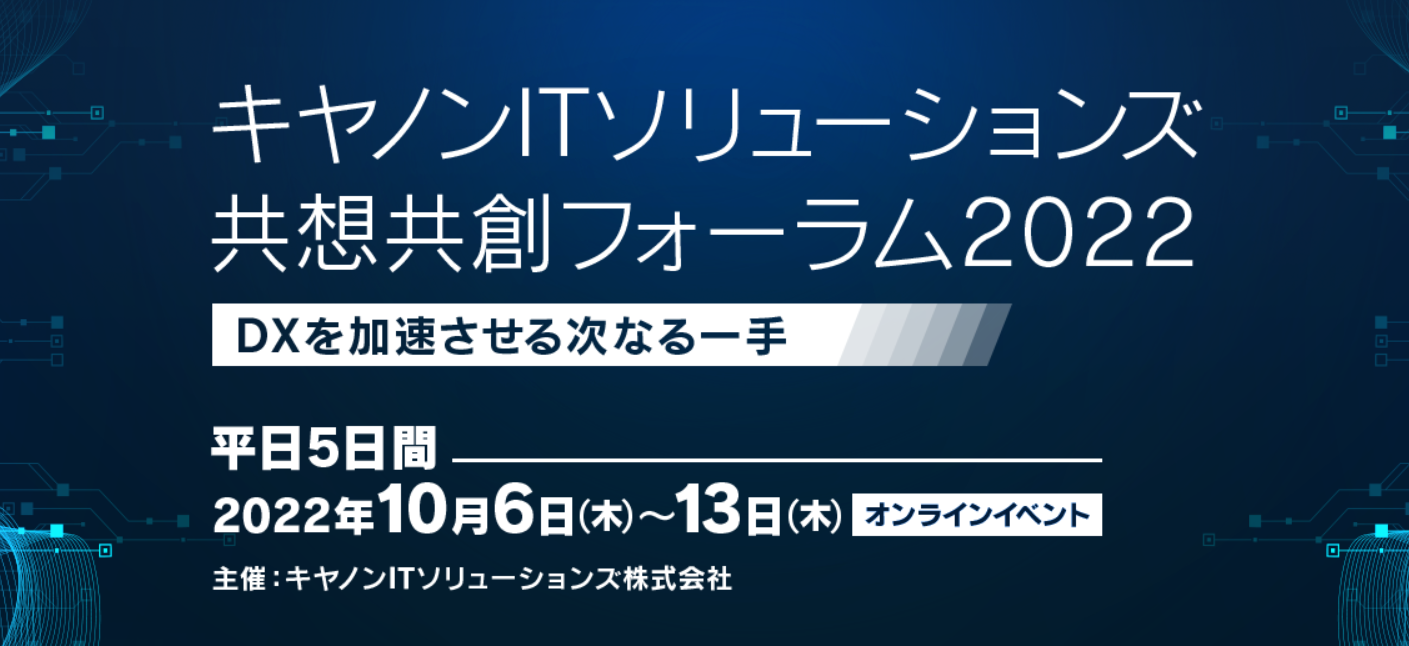 キヤノンITソリューションズ共想共創フォーラム2022 DXを加速させる次なる一手