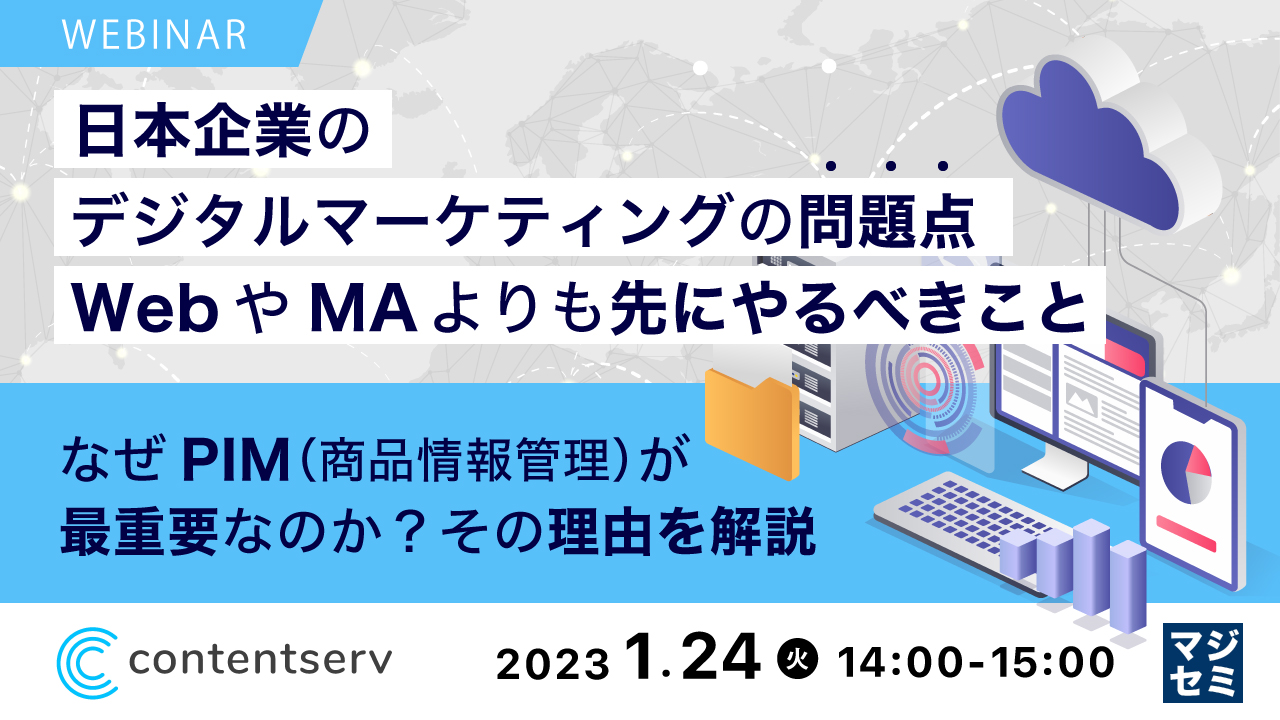 日本企業のデジタルマーケティングの問題点、WebやMAよりも先にやるべきこと ~なぜPIM(商品情報管理)が最重要なのか?その理由を解説~