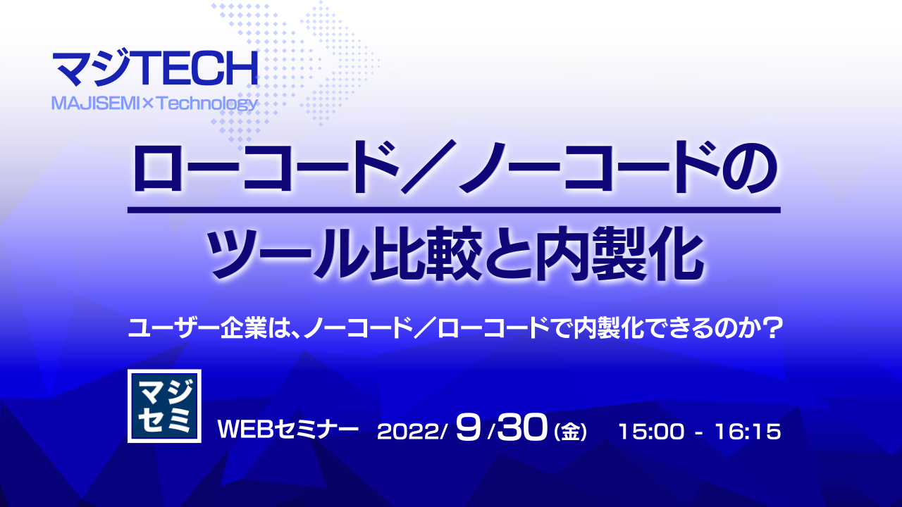 ローコード/ノーコードのツール比較と内製化 ~ユーザー企業は、ノーコード/ローコードで内製化できるのか?~