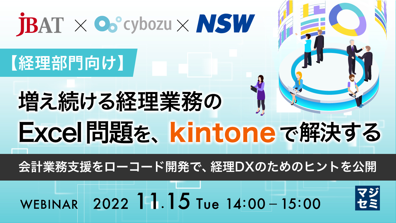 【経理部門向け】増え続ける経理業務のExcel問題を、kintoneで解決する ~会計業務支援をローコード開発で、経理DXのためのヒントを公開~