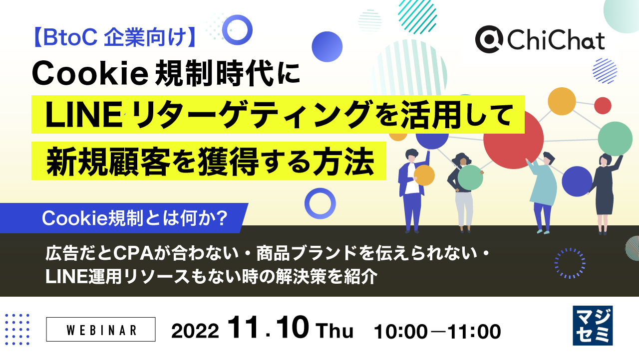 【BtoC企業向け】Cookie規制時代にLINEリターゲティングを活用して新規顧客を獲得する方法 Cookie規制とは何か?広告だとCPAが合わない・商品ブランドを伝えられない・LINE運用リソースもない時の解決策を紹介
