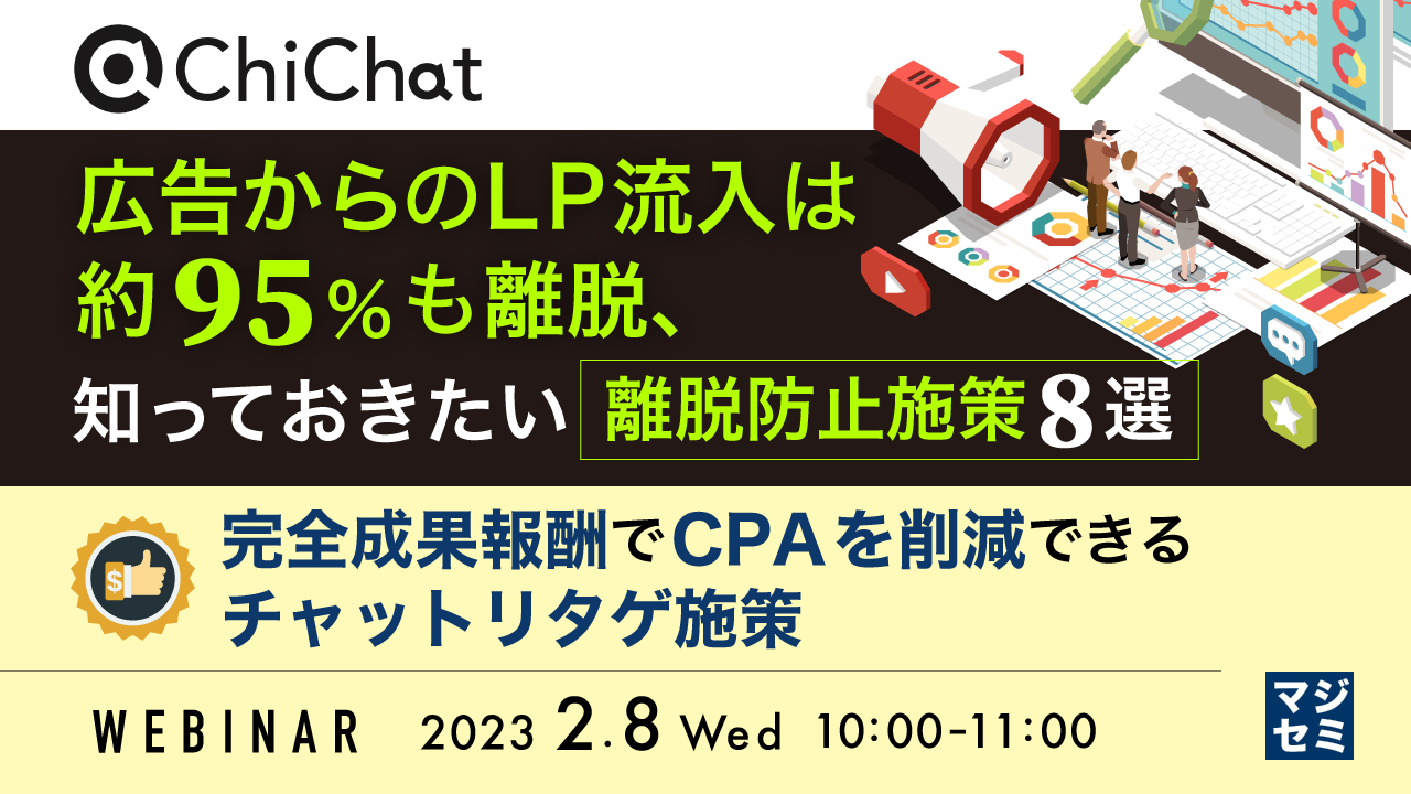 広告からのLP流入は約95%も離脱、知っておきたい離脱防止施策8選 ~完全成果報酬でCPAを削減できるチャットリタゲ施策~