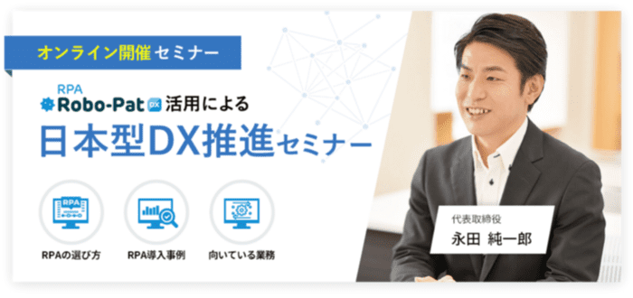 RPA「ロボパットDX」活用による日本型DX推進セミナー DX推進とRPA導入のコツを学ぶ90分