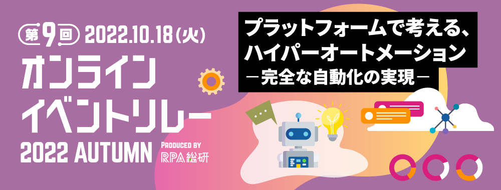 「オンラインイベントリレー2022 AUTUMN」プラットフォームで考える、ハイパーオートメーション －完全な自動化の実現－