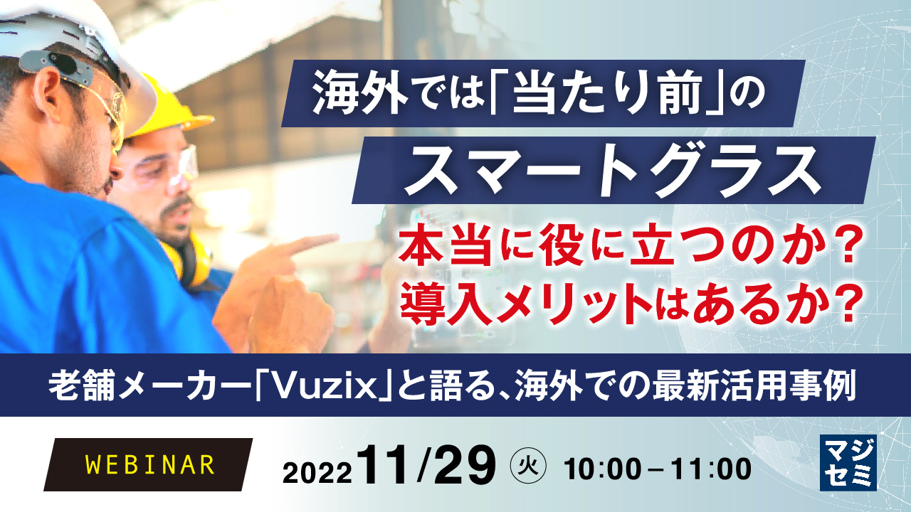 海外では「当たり前」のスマートグラス、本当に役に立つのか?導入メリットはあるか? 〜老舗メーカー「Vuzix」と語る、海外での最新活用事例〜