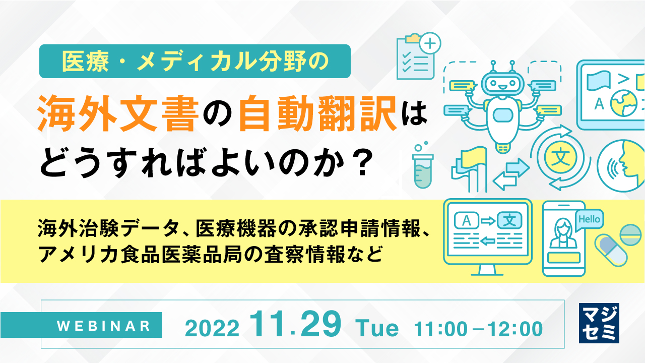 医療・メディカル分野の海外文書の自動翻訳はどうすればよいのか? ~海外治験データ、医療機器の承認申請情報、アメリカ食品医薬品局の査察情報など~
