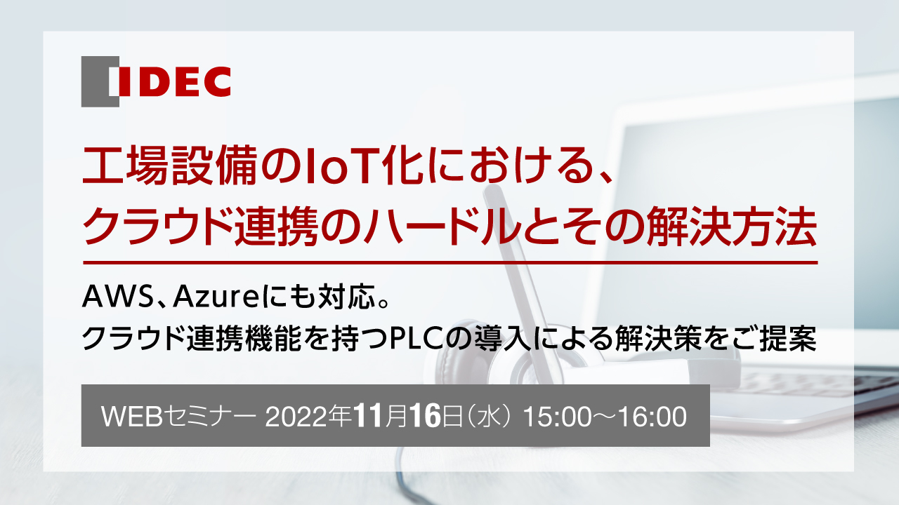 工場設備のIoT化における、クラウド連携のハードルとその解決方法 ~AWS、Azureにも対応。クラウド連携機能を持つPLCの導入による解決策をご提案~