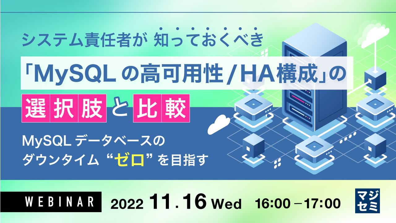 システム責任者が知っておくべき 「MySQLの高可用性/HA構成」 の選択肢と比較 〜 MySQLデータベースのダウンタイム“ゼロ”を目指す〜