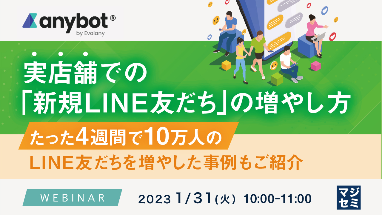 実店舗での「新規LINE友だち」の増やし方 〜たった4週間で10万人のLINE友だちを増やした事例もご紹介〜