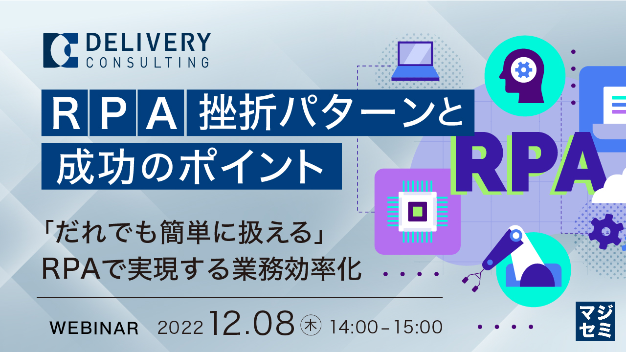 RPA挫折パターンと成功のポイント ~「だれでも簡単に扱える」RPAで実現する業務効率化~