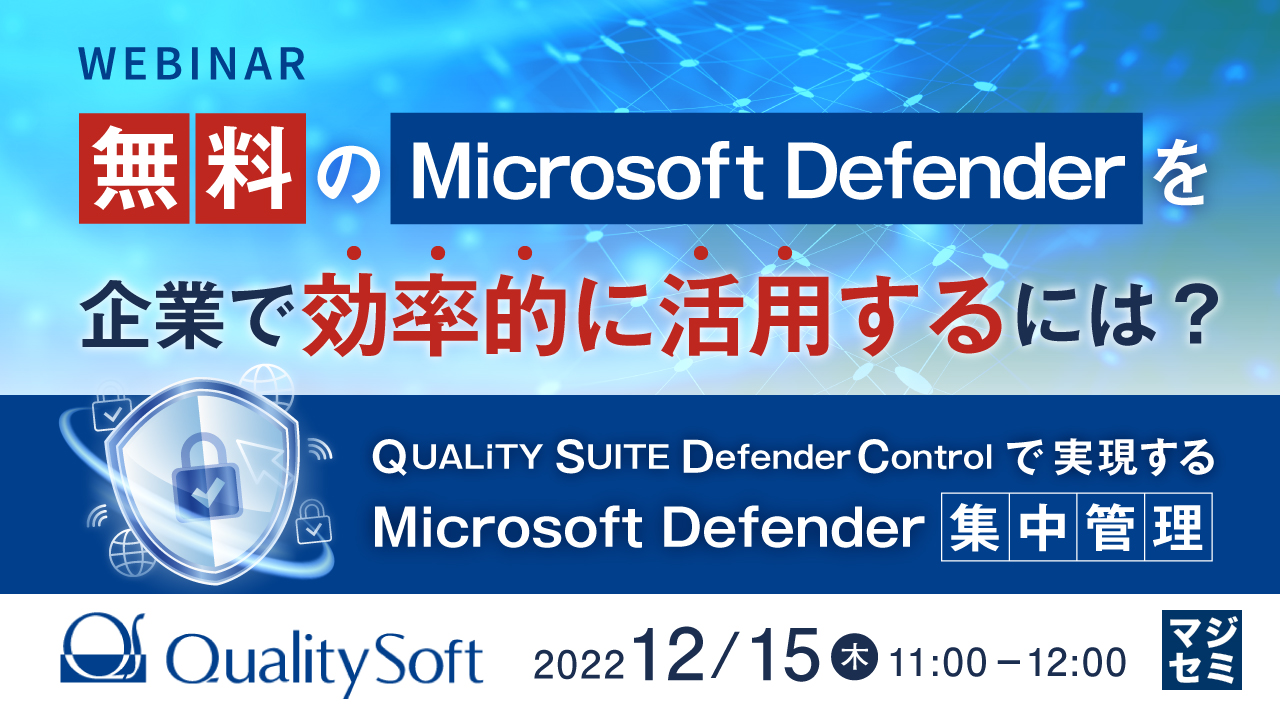 無料のMicrosoft Defenderを企業で効率的に活用するには? ~QUALiTY SUITE DefenderControlで実現するMicrosoft Defender集中管理~