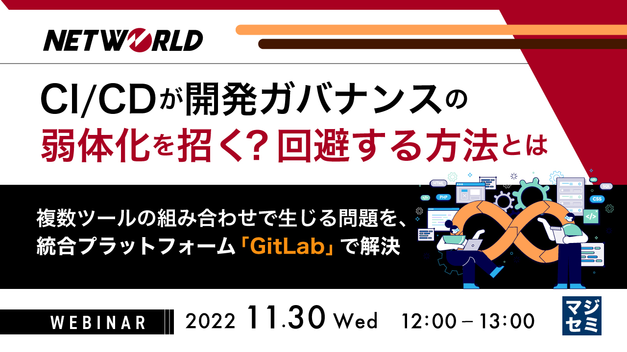 CI/CDが開発ガバナンスの弱体化を招く?回避する方法とは ~複数ツールの組み合わせで生じる問題を、統合プラットフォーム「GitLab」で解決~