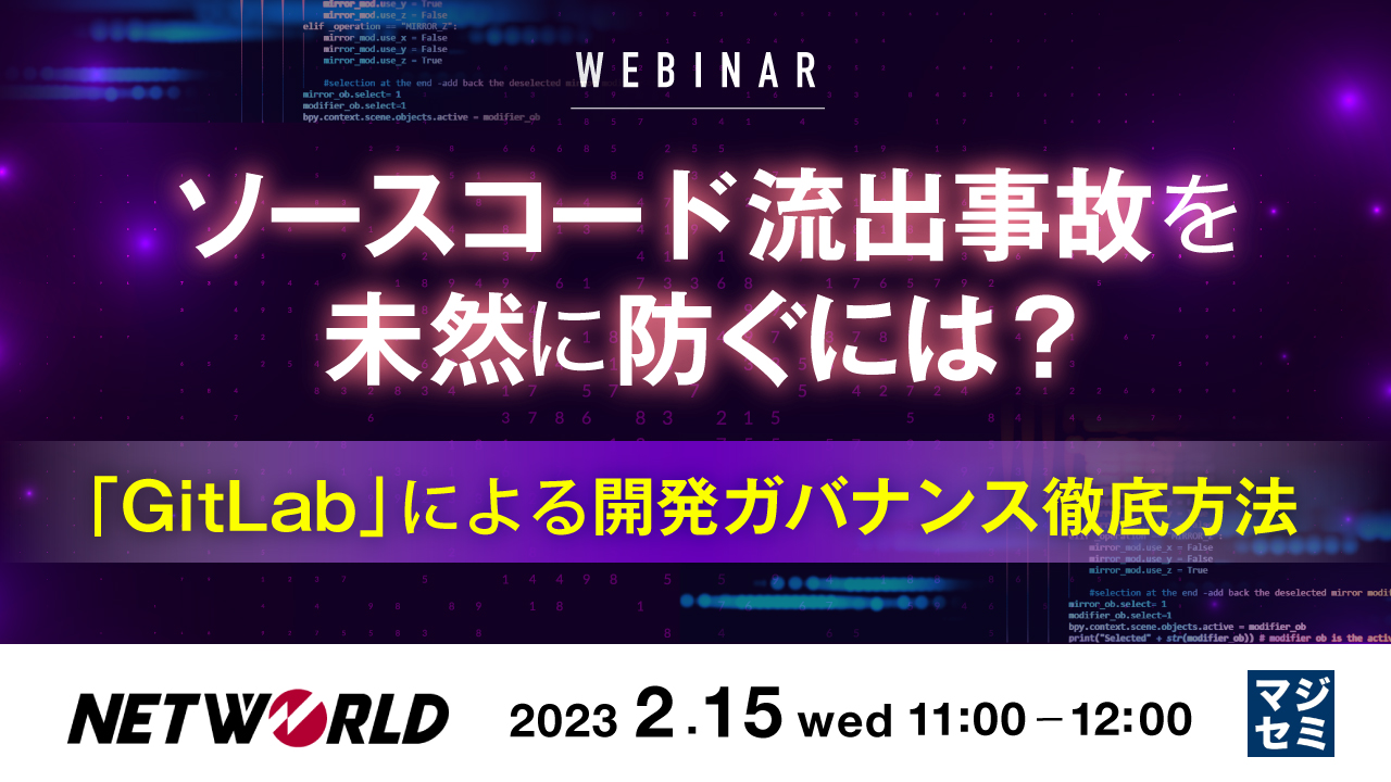 ソースコード流出事故を未然に防ぐには? 〜「GitLab」による開発ガバナンス徹底方法〜