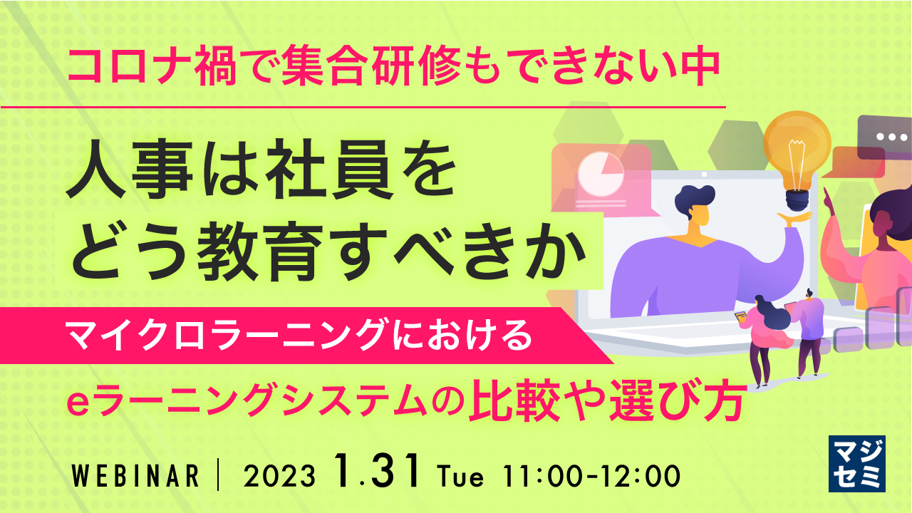 コロナ禍で集合研修もできない中、人事は社員をどう教育すべきか ~マイクロラーニングにおける、eラーニングシステムの比較や選び方~