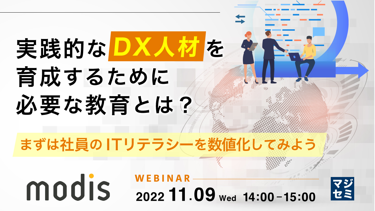 実践的なDX人材を育成するために必要な教育とは? ~まずは社員のITリテラシーを数値化してみよう~