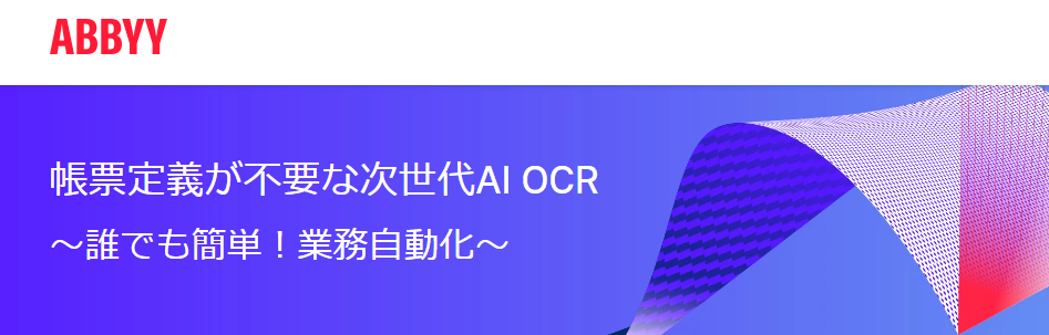 帳票定義が不要な次世代AI OCR ~誰でも簡単!業務自動化~