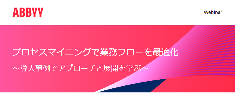  プロセスマイニングで業務フローを最適化 ～導入事例でアプローチと展開を学ぶ～