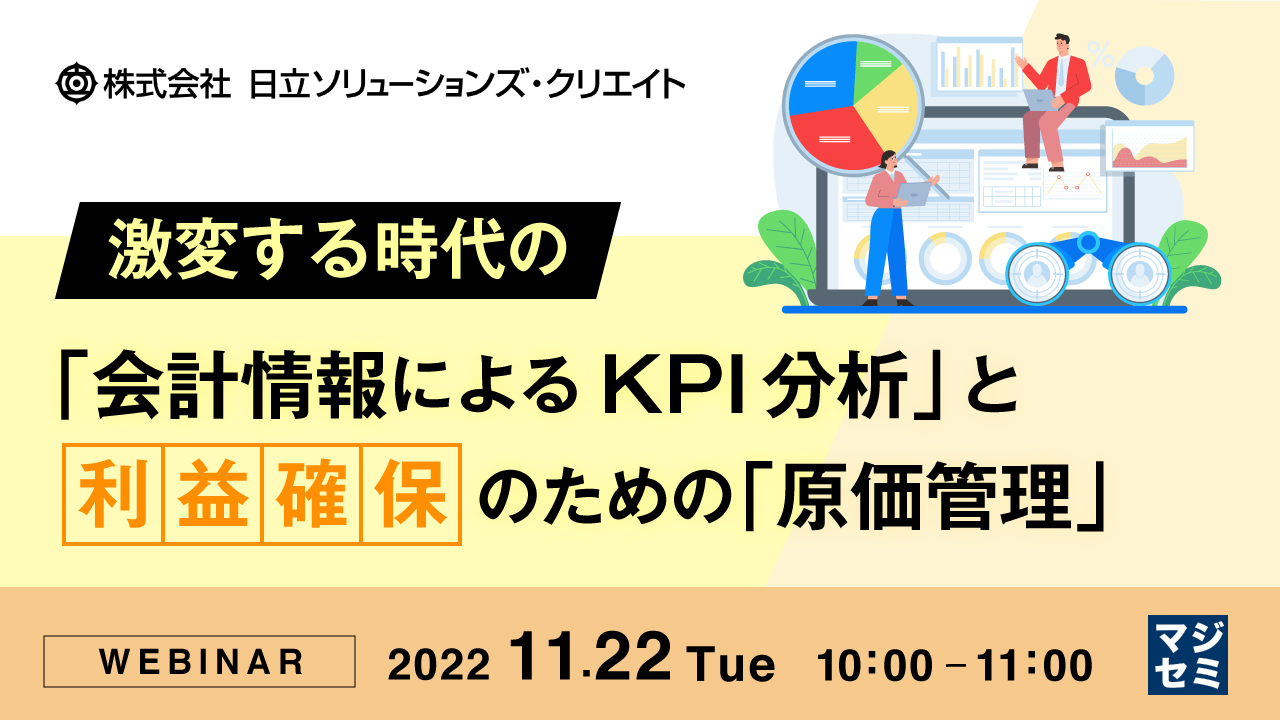 激変する時代の「会計情報によるKPI分析」と利益確保のための「原価管理」