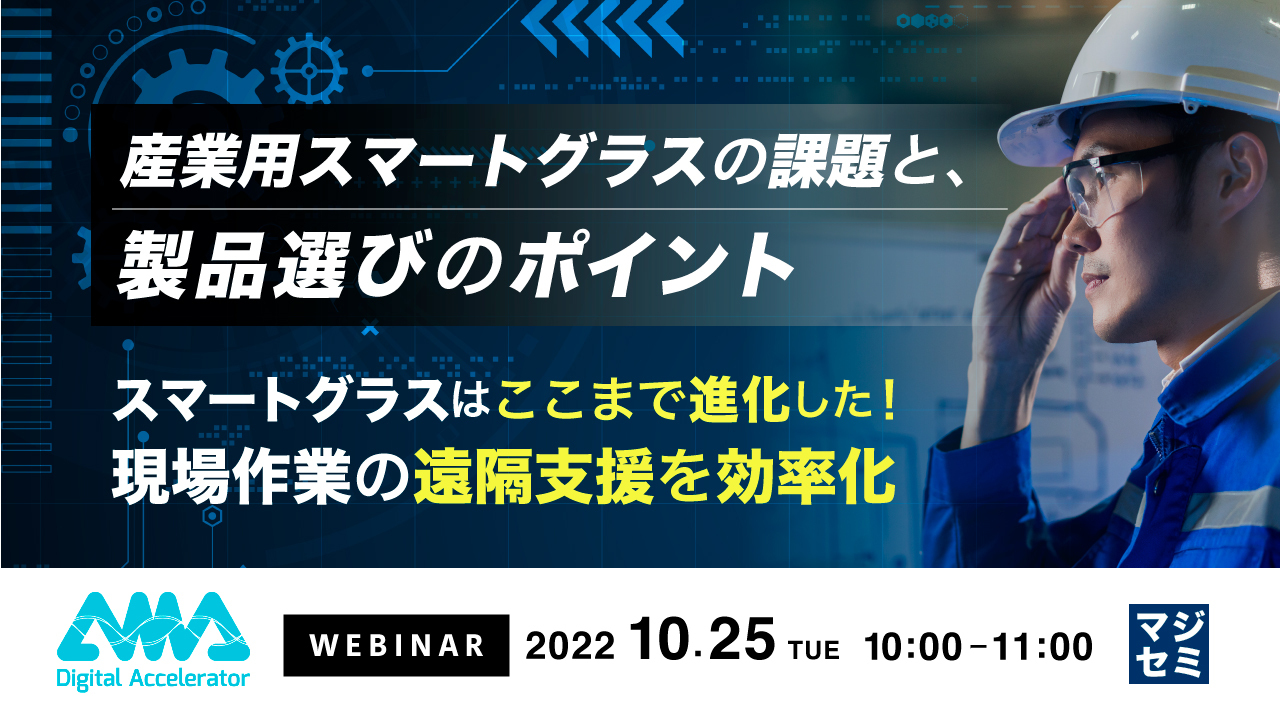 産業用スマートグラスの課題と、製品選びのポイント ~スマートグラスはここまで進化した!現場作業の遠隔支援を効率化~