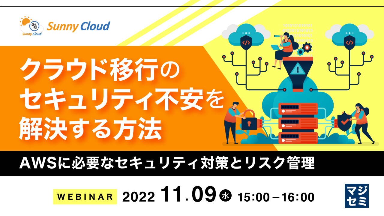 クラウド移行のセキュリティ不安を解決する方法 〜AWSに必要なセキュリティ対策とリスク管理〜
