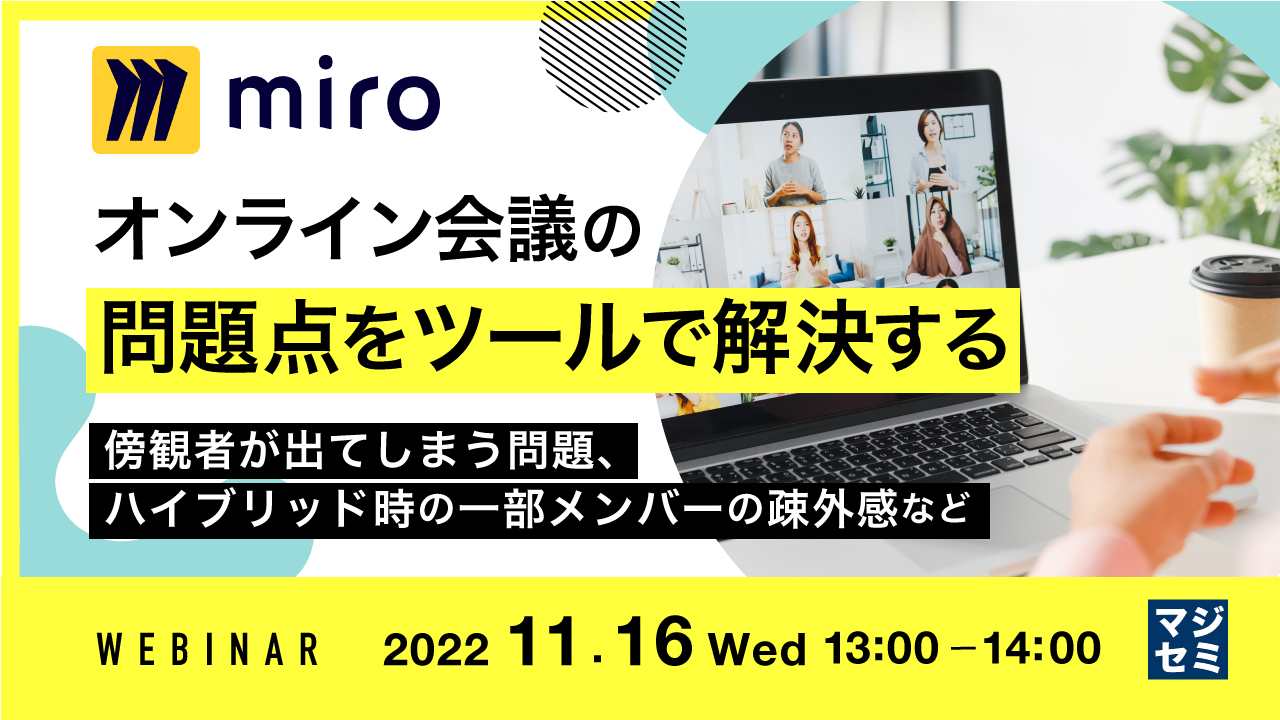 オンライン会議の問題点をツールで解決する ~傍観者が出てしまう問題、ハイブリッド時の一部メンバーの疎外感など~