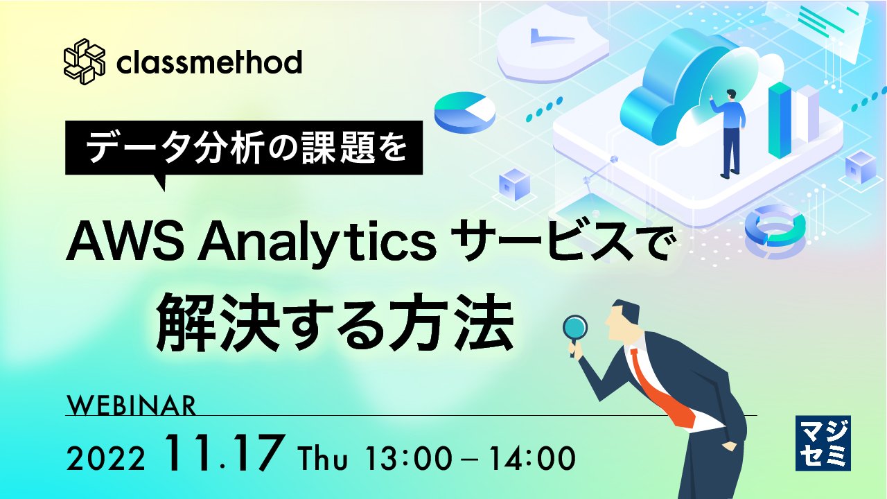 データ分析の課題をAWS Analyticsサービスで解決する方法