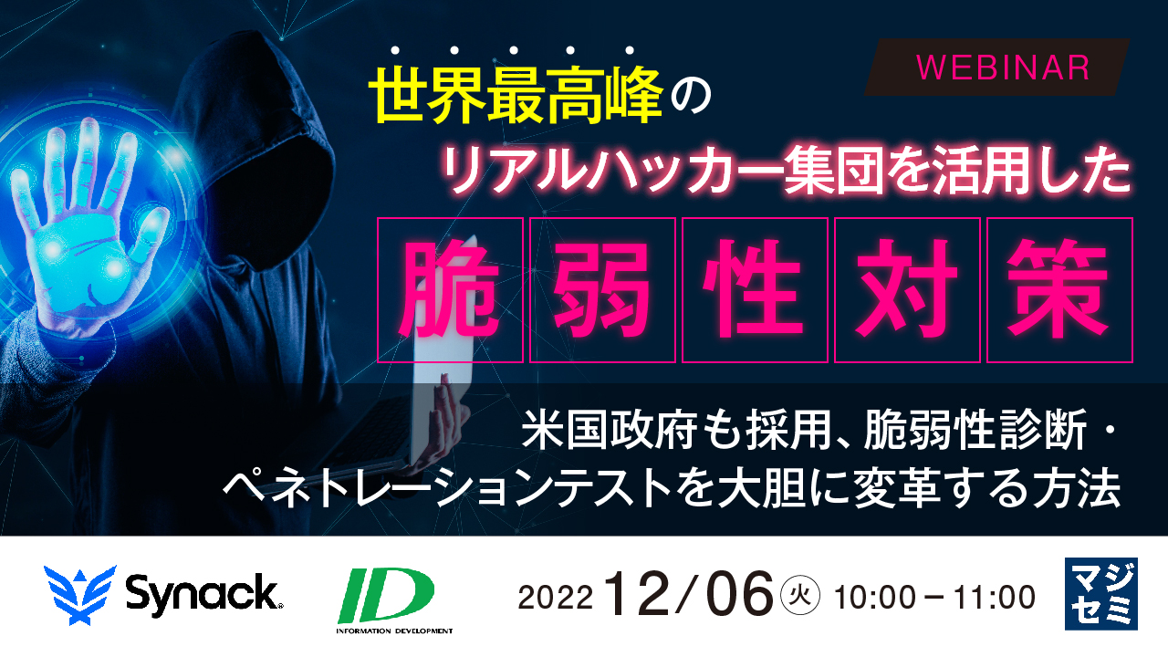 世界最高峰のリアルハッカー集団を活用した脆弱性対策 ~米国政府も採用、脆弱性診断・ペネトレーションテストを大胆に変革する方法~