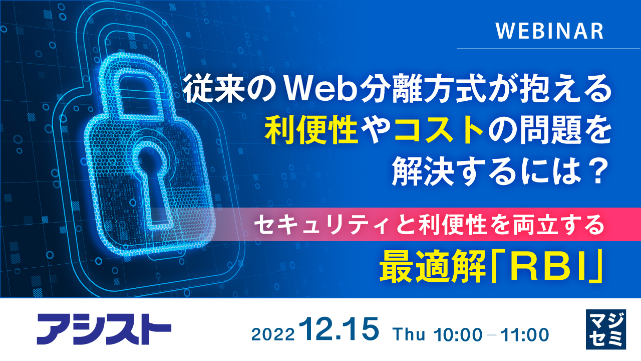 従来のWeb分離方式が抱える、利便性やコストの問題を解決するには? ~セキュリティと利便性を両立する最適解「RBI」~