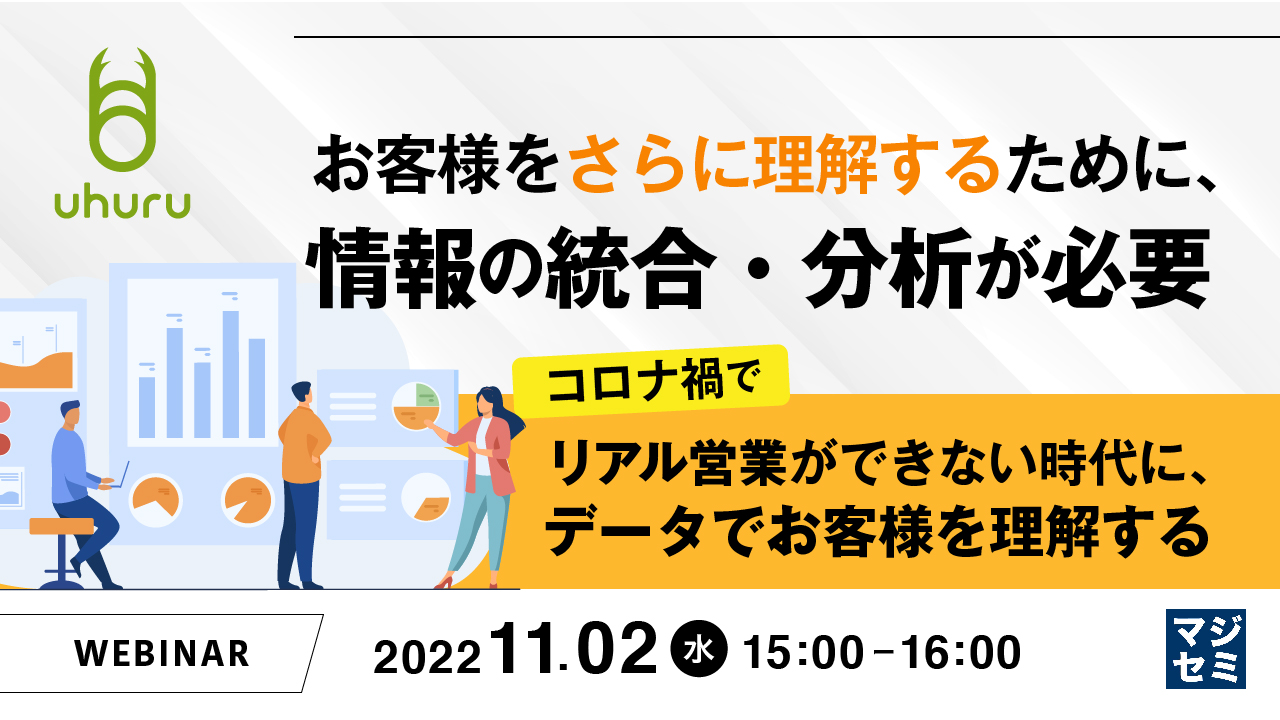お客様をさらに理解するために、情報の統合・分析が必要 ~コロナ禍でリアル営業ができない時代に、データでお客様を理解する~