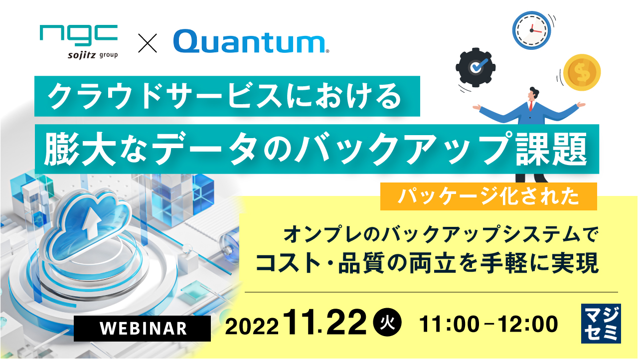 クラウドサービスにおける膨大なデータのバックアップ課題 ~パッケージ化されたオンプレのバックアップシステムでコスト・品質の両立を手軽に実現~