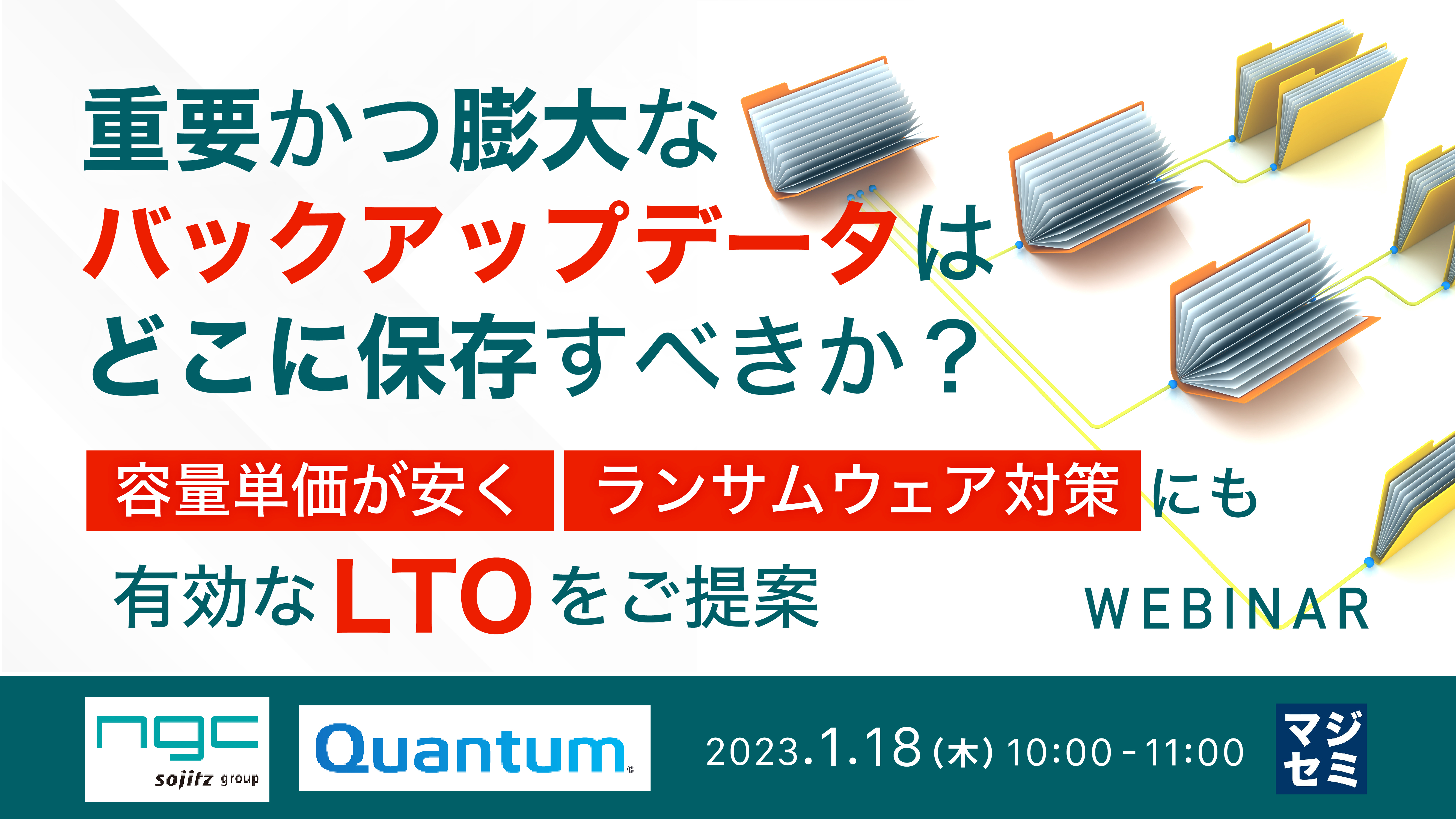 重要かつ膨大なバックアップデータはどこに保存すべきか? ~容量単価が安く、ランサムウェア対策にも有効なLTOをご提案~
