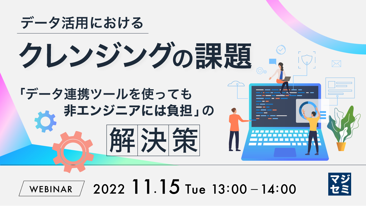 データ活用におけるクレンジングの課題 〜「データ連携ツールを使っても非エンジニアには負担」の解決策〜