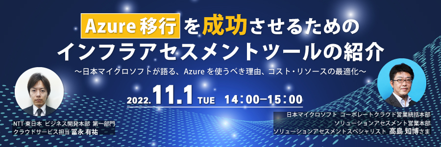 Azure移行を成功させるためのインフラアセスメントツールの紹介 ~日本マイクロソフトが語る、Azureを使うべき理由、コスト・リソースの最適化~