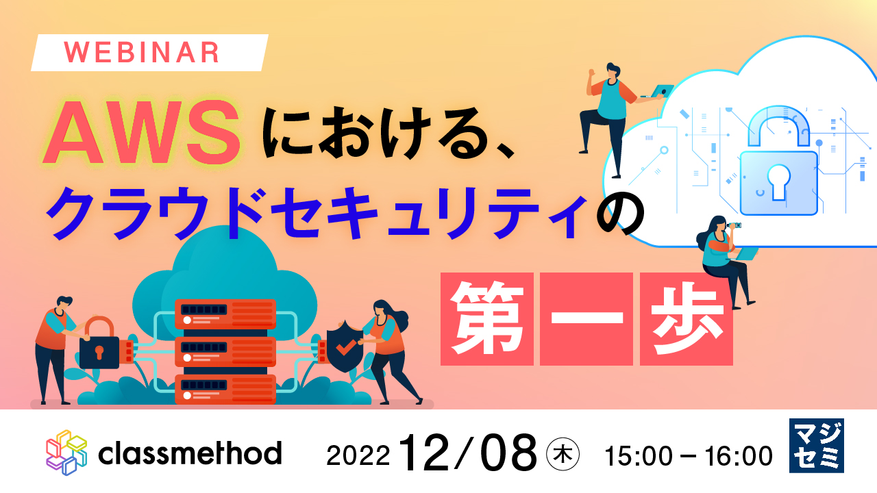  AWSにおける、クラウドセキュリティの第一歩 