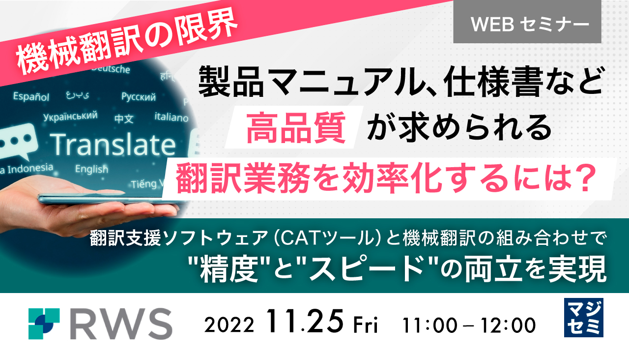 【機械翻訳の限界】製品マニュアル, 仕様書など高品質が求められる翻訳業務を効率化するには? 〜翻訳支援ソフトウェア(CATツール)と機械翻訳の組み合わせで、"精度"と"スピード"の両立を実現〜