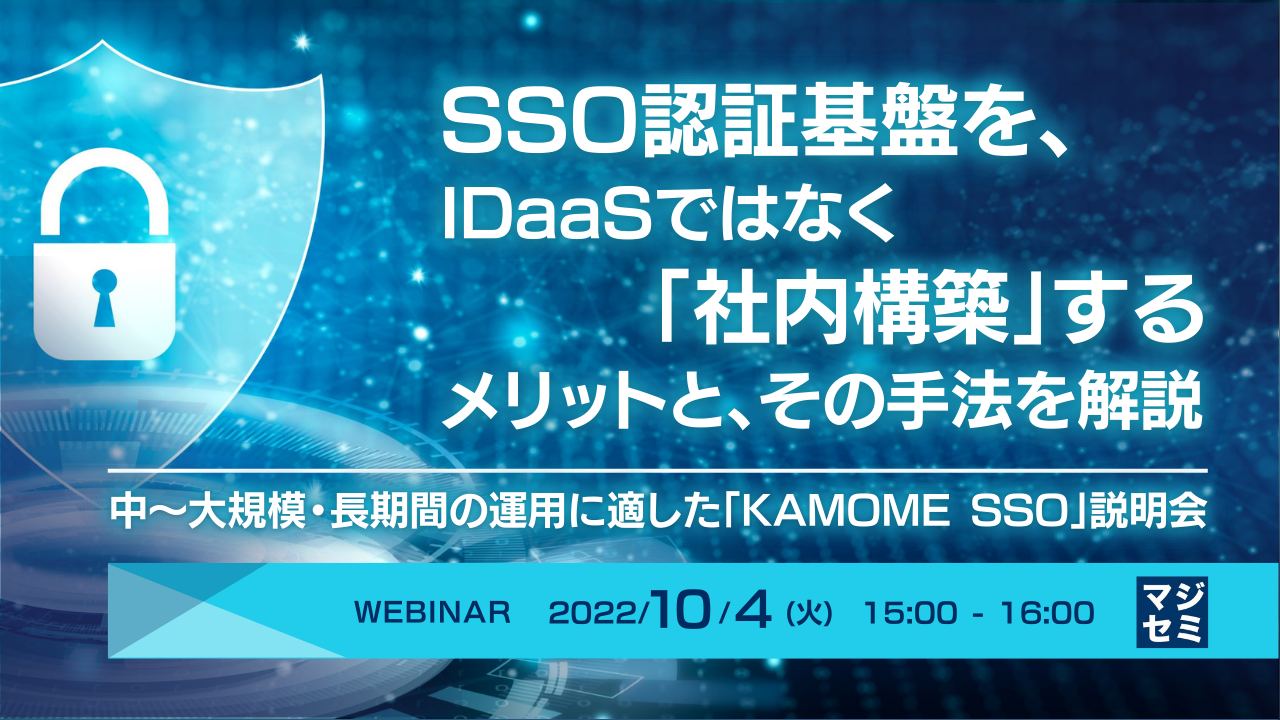 SSO認証基盤を、IDaaSではなく「社内構築」するメリットと、その手法を解説 ≪ 中~大規模・長期間の運用に適した「KAMOME SSO」説明会 ≫