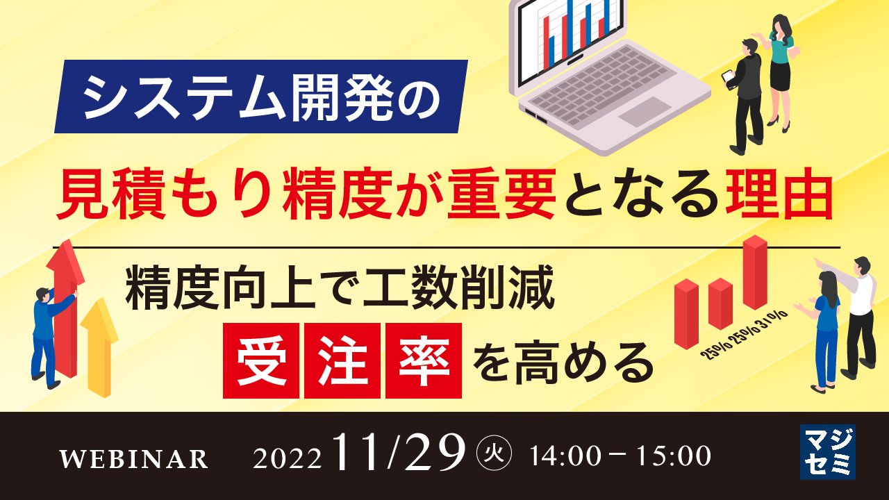  システム開発の見積もり精度が重要となる理由 ～精度向上で工数削減、受注率を高める～