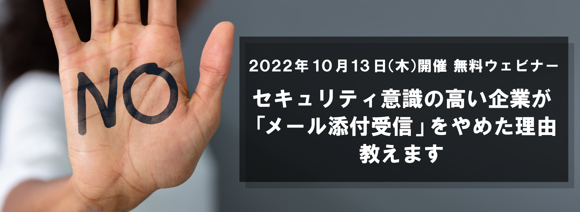  セキュリティ意識の高い企業が「メール添付受信」をやめた理由教えます 